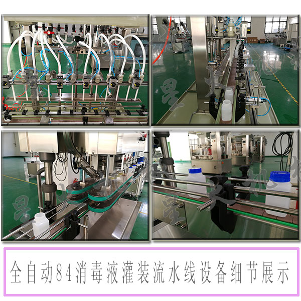 消毒液灌裝流水線/全自動84消毒液灌裝流水線設(shè)備