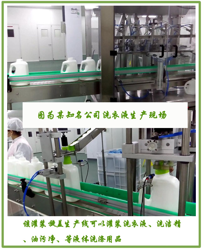 洗潔精灌裝旋蓋生產(chǎn)線(xiàn)